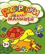 Раскраски для малышей. 3+