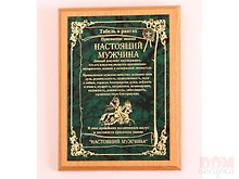 Плакетка Настоящему мужчине (31х23)
