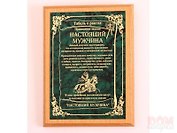 Плакетка Настоящему мужчине (31х23)
