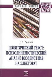 Политический текст: психолингвистический анализ воздействия на электорат: Монография