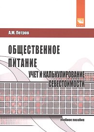 Общественное питание: учет и калькулирование себестоимости