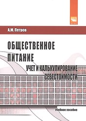 Общественное питание: учет и калькулирование себестоимости