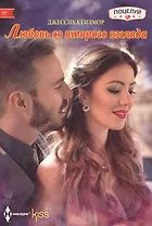 Любовь со второго взгляда