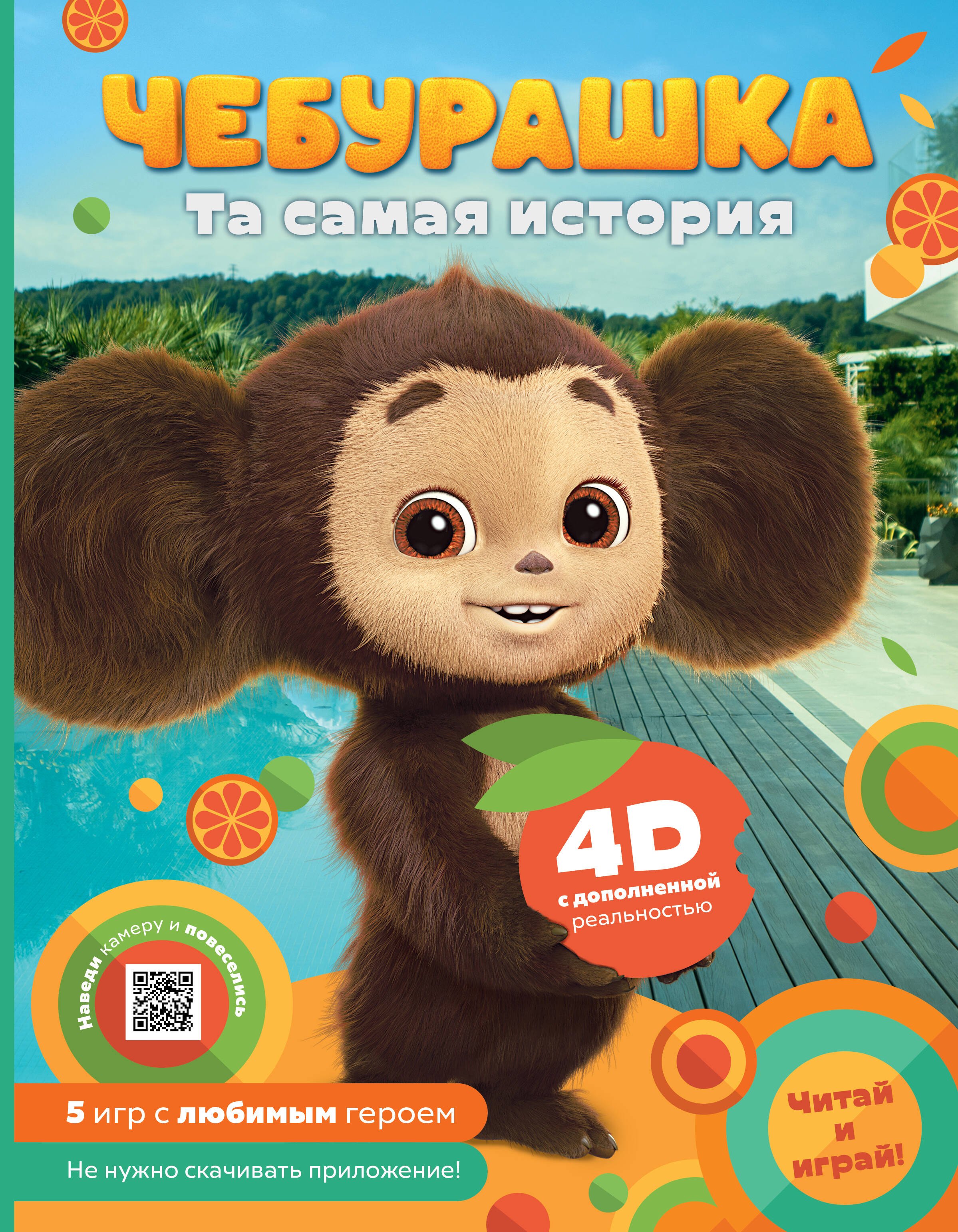 

Чебурашка. Та самая история. + 5 игр 4D