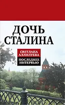 Дочь Сталина. Последнее интервью