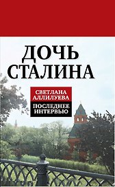 Дочь Сталина. Последнее интервью