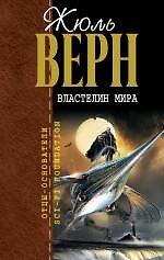 Властелин мира