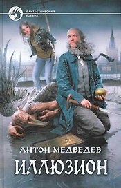 Иллюзион: Фантастический роман.