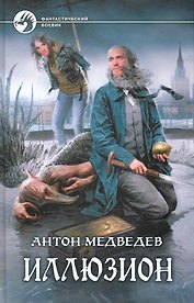 Иллюзион: Фантастический роман.