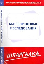 Шпаргалка по маркетинговым исследованиям