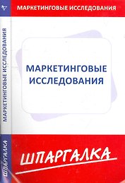 Шпаргалка по маркетинговым исследованиям