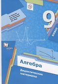 Алгебра. 9 класс : дидактические материалы : пособие для учащихся общеобразовательных организаций. ФГОС - 0