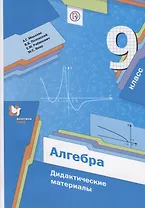 Алгебра. 9 класс : дидактические материалы : пособие для учащихся общеобразовательных организаций. ФГОС