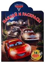 Наклей и раскрась! № НР 19030. Тачки 3