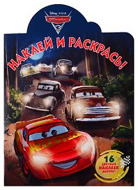 Наклей и раскрась! № НР 19030. Тачки 3