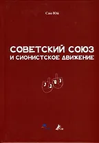 Советский Союз и сионистское движение