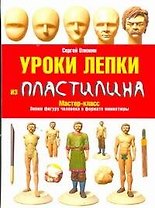 Уроки лепки из пластилина / Мастер-класс Лепим фигуру человека в формате миниатюры