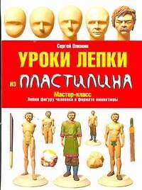 Уроки лепки из пластилина / Мастер-класс Лепим фигуру человека в формате миниатюры