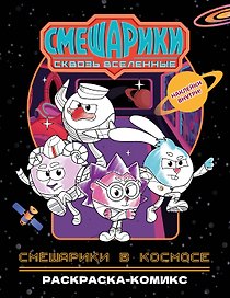 Смешарики в космосе. Раскраска-комикс