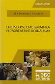 Биология, систематика и разведение кошачьих. Учебное пособие - 0