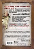 Что хотел сказать художник? Главные картины в искусстве от Босха до Малевича - 1
