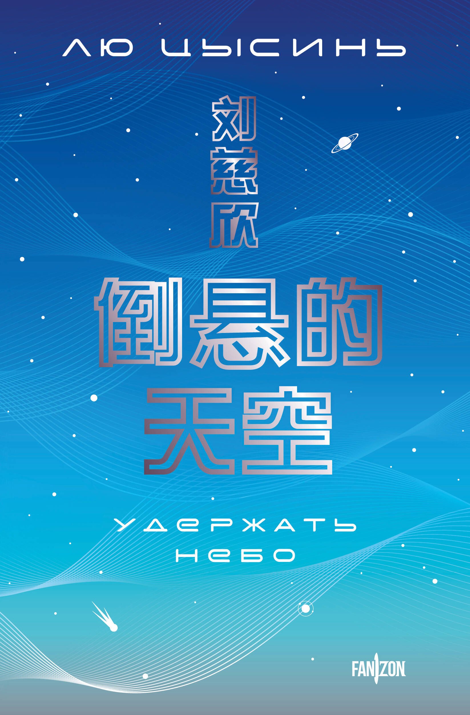 

Удержать небо