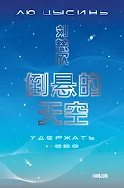 Удержать небо