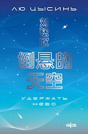 Удержать небо