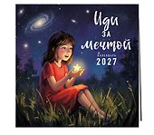 Календарь 2027г 300*300 "Иди за мечтой" настенный, на скрепке - 1