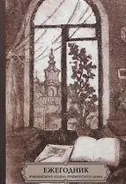 Ежегодник Рукописного отдела Пушкинского Дома на 2017 год. Художники, скульпторы, архитекторы, искусствоведы и коллекционеры XVIII–XX веков в фондах и коллекциях Рукописного отдела Пушкинского Дома. Творческие и биографические материалы. Указатель