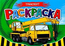 Транспорт. Раскраска