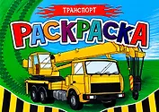 Транспорт. Раскраска