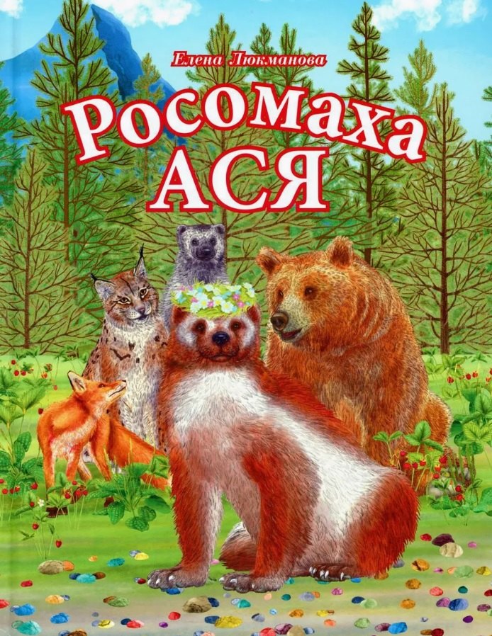 

Росомаха Ася