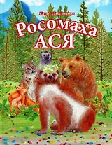 Росомаха Ася
