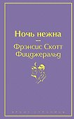 Ночь нежна - 0