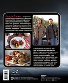 Сверхъестественное. Официальная кулинарная книга - 1