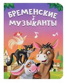 Бременские музыканты - 0