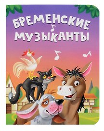 Бременские музыканты