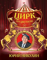 Цирк на цветном