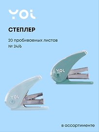 Степлер Yoi, № 24/6, 20 листов, со скобами, в ассортименте