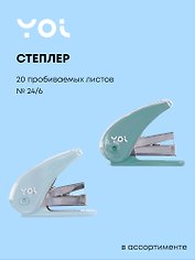 Степлер Yoi, Inspiration series, со скобами, в ассортименте