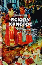 Всюду Христос. Великопостные и пасхальные рассказы