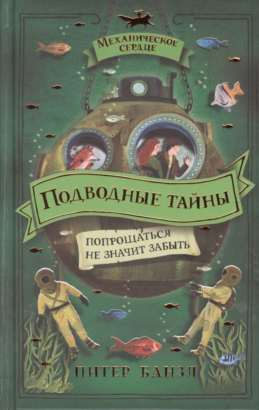 

Подводные тайны