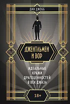 Джентльмен и вор