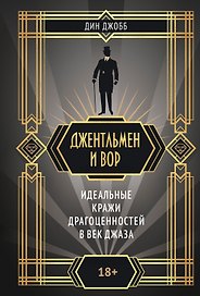 Джентльмен и вор