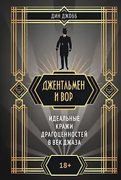 Джентльмен и вор