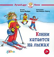 Конни катается на лыжах