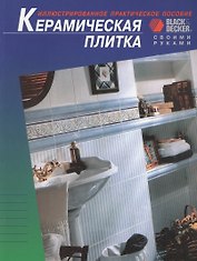 Керамическая плитка. Иллюстрированное практическое пособие