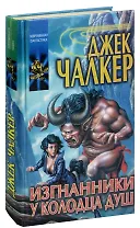 Изгнанники у Колодца Душ