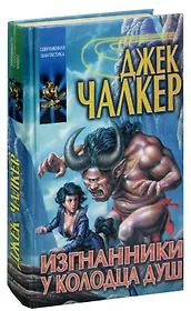 Изгнанники у Колодца Душ